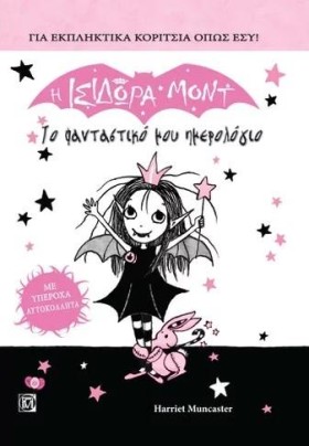 Η ΙΣΙΔΩΡΑ …