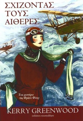 ΣΧΙΖΟΝΤΑΣ …