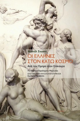 ΟΙ ΕΛΛΗΝΕΣ &hellip;