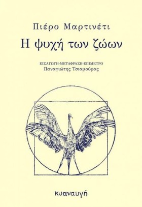 Η ΨΥΧΗ ΤΩΝ &hellip;