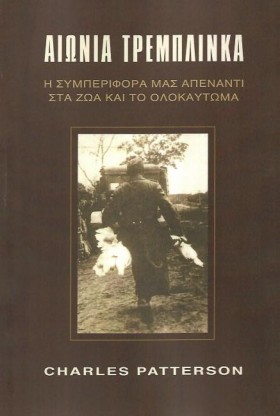 ΑΙΩΝΙΑ ΤΡΕ …