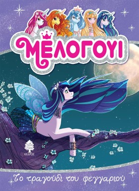 ΜΕΛΟΓΟΥΙ 2 &hellip;
