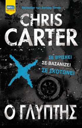 Ο ΓΛΥΠΤΗΣ &hellip;