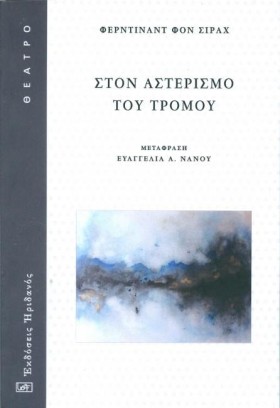 ΣΤΟΝ ΑΣΤΕΡ …