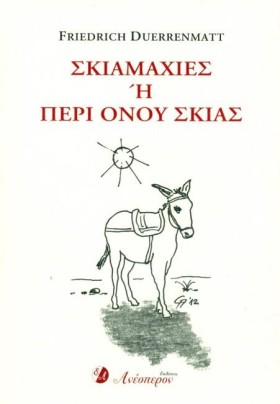 ΣΚΙΑΜΑΧΙΕΣ …