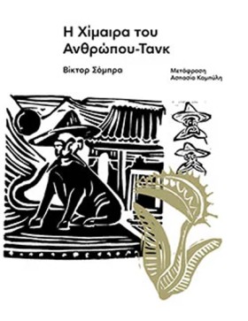 Η ΧΙΜΑΙΡΑ &hellip;