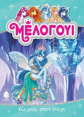 ΜΕΛΟΓΟΥΙ 4 &hellip;