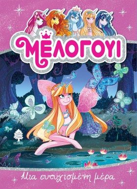 ΜΕΛΟΓΟΥΙ 5 &hellip;