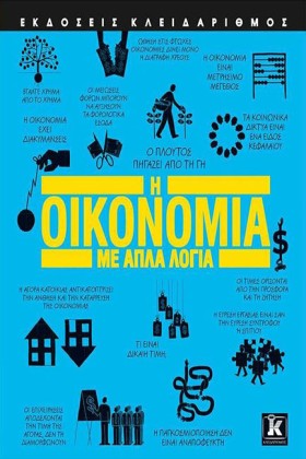 Η ΟΙΚΟΝΟΜΙ &hellip;
