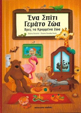 ΕΝΑ ΣΠΙΤΙ &hellip;