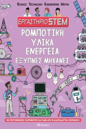 ΡΟΜΠΟΤΙΚΗ- …