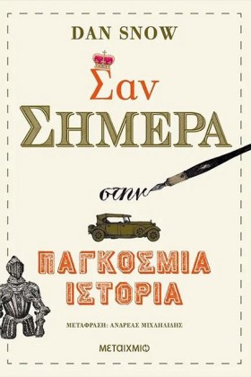 ΣΑΝ ΣΗΜΕΡΑ &hellip;
