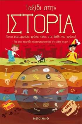 ΤΑΞΙΔΙ ΣΤΗ …