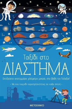 ΤΑΞΙΔΙ ΣΤΟ &hellip;