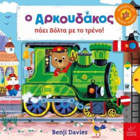 Ο ΑΡΚΟΥΔΑΚ &hellip;