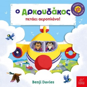 Ο ΑΡΚΟΥΔΑΚ …