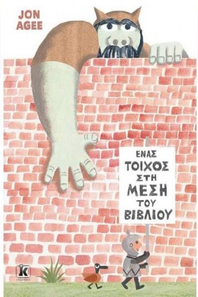ΕΝΑΣ ΤΟΙΧΟ &hellip;
