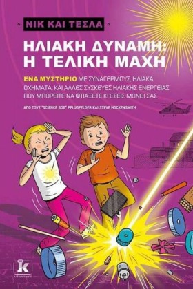 ΝΙΚ ΚΑΙ ΤΕ &hellip;