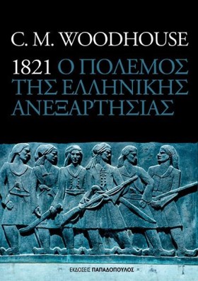 Ο ΠΟΛΕΜΟΣ …