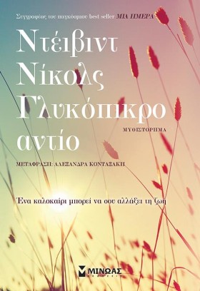 ΓΛΥΚΟΠΙΚΡΟ …