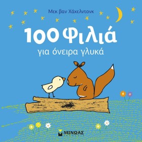 100 ΦΙΛΙΑ &hellip;