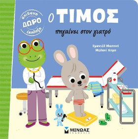 Ο ΤΙΜΟΣ ΠΗ …