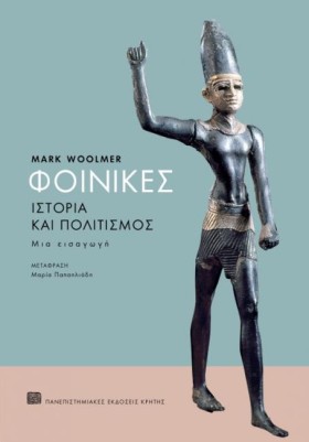ΦΟΙΝΙΚΕΣ Ι …