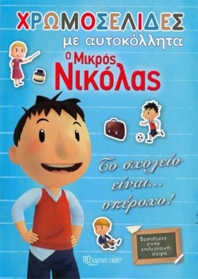 ΧΡΩΜΟΣΕΛΙΔ &hellip;