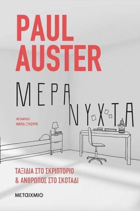 ΜΕΡΑ ΝΥΧΤΑ &hellip;