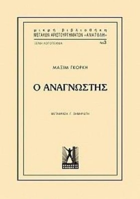 Ο ΑΝΑΓΝΩΣΤ …