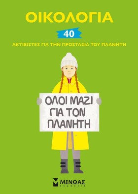 ΟΙΚΟΛΟΓΙΑ- …