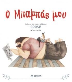 Ο ΜΠΑΜΠΑΣ &hellip;
