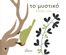 ΤΟ ΜΥΣΤΙΚΟ