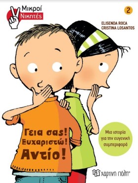 ΓΕΙΑ ΣΑΣ! &hellip;
