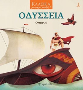 ΟΔΥΣΣΕΙΑ - &hellip;