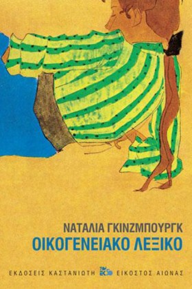 ΟΙΚΟΓΕΝΕΙΑ &hellip;