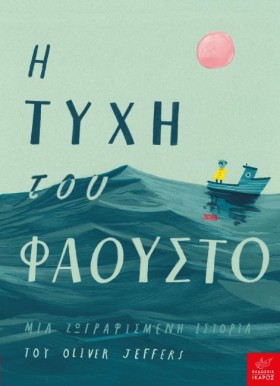 Η ΤΥΧΗ ΤΟΥ &hellip;