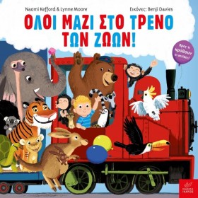 ΟΛΟΙ ΜΑΖΙ …