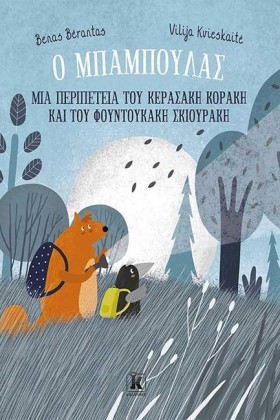 Ο ΜΠΑΜΠΟΥΛ &hellip;