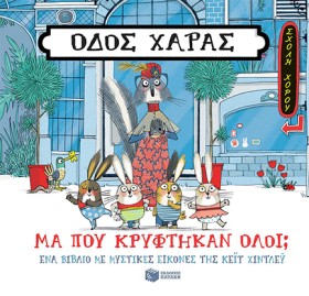 ΟΔΟΣ ΧΑΡΑΣ …