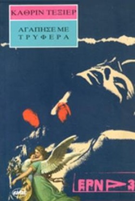 ΑΓΑΠΗΣΕ ΜΕ …