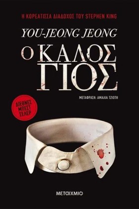 Ο ΚΑΛΟΣ ΓΙ …