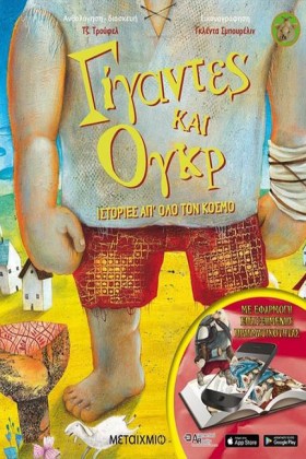 ΓΙΓΑΝΤΕΣ Κ …