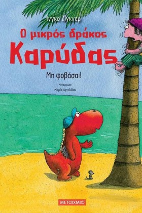 Ο ΜΙΚΡΟΣ Δ &hellip;