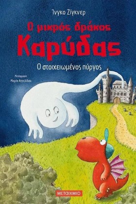 Ο ΜΙΚΡΟΣ Δ …