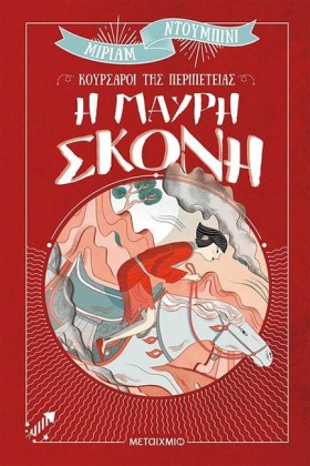 Η ΜΑΥΡΗ ΣΚ …