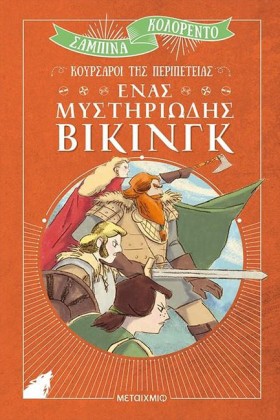 ΕΝΑΣ ΜΥΣΤΗ &hellip;