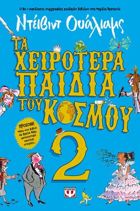 ΤΑ ΧΕΙΡΟΤΕ …