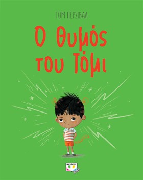 Ο ΘΥΜΟΣ ΤΟ &hellip;