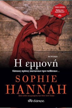 Η ΕΜΜΟΝΗ ( &hellip;